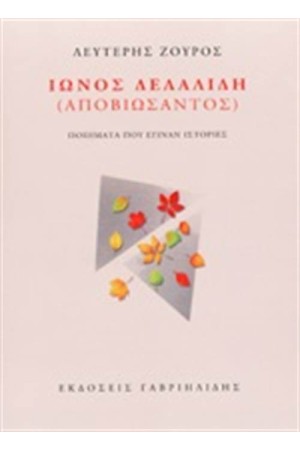 ΙΩΝΟΣ ΔΕΛΑΛΙΔΗ (ΑΠΟΒΙΩΣΑΝΤΟΣ)