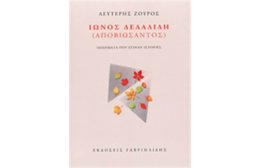 ΙΩΝΟΣ ΔΕΛΑΛΙΔΗ (ΑΠΟΒΙΩΣΑΝΤΟΣ)
