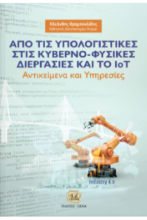 ΑΠΟ ΤΙΣ ΥΠΟΛΟΓΙΣΤΙΚΕΣ ΣΤΙΣ ΚΥΒΕΡΝΟ-ΦΥΣΙΚΕΣ ΔΙΕΡΓΑΣΙΕΣ ΚΑΙ ΤΟ IoT