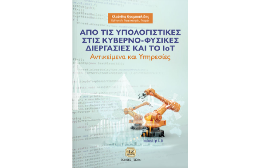 ΑΠΟ ΤΙΣ ΥΠΟΛΟΓΙΣΤΙΚΕΣ ΣΤΙΣ ΚΥΒΕΡΝΟ-ΦΥΣΙΚΕΣ ΔΙΕΡΓΑΣΙΕΣ ΚΑΙ ΤΟ IoT