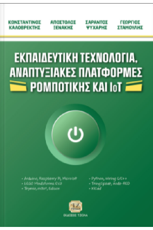ΕΚΠΑΙΔΕΥΤΙΚΗ ΤΕΧΝΟΛΟΓΙΑ, ΑΝΑΠΤΥΞΙΑΚΕΣ ΠΛΑΤΦΟΡΜΕΣ ΡΟΜΠΟΤΙΚΗΣ ΚΑΙ IoT