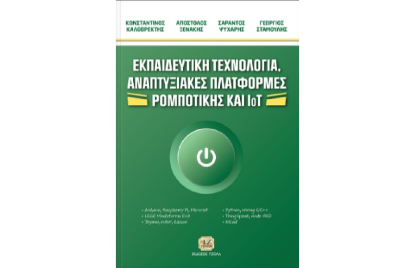 ΕΚΠΑΙΔΕΥΤΙΚΗ ΤΕΧΝΟΛΟΓΙΑ, ΑΝΑΠΤΥΞΙΑΚΕΣ ΠΛΑΤΦΟΡΜΕΣ ΡΟΜΠΟΤΙΚΗΣ ΚΑΙ IoT