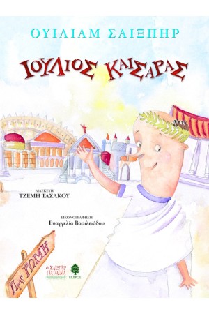 ΙΟΥΛΙΟΣ ΚΑΙΣΑΡΑΣ (Ο ΣΑΙΞΠΗΡ ΓΙΑ ΠΑΙΔΙΑ)