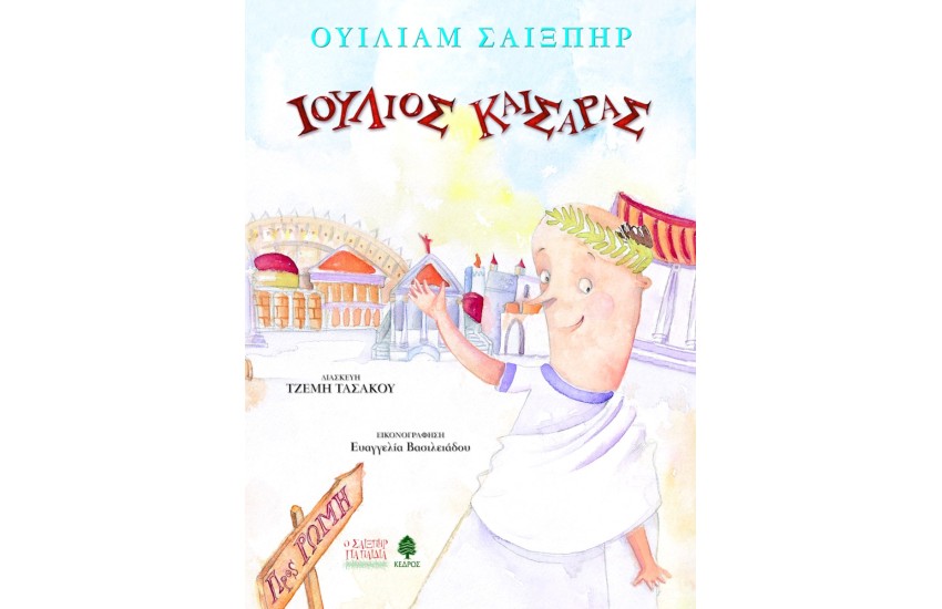 ΙΟΥΛΙΟΣ ΚΑΙΣΑΡΑΣ (Ο ΣΑΙΞΠΗΡ ΓΙΑ ΠΑΙΔΙΑ)