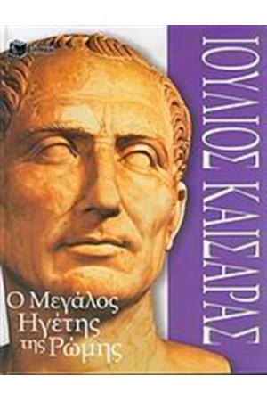 ΙΟΥΛΙΟΣ ΚΑΙΣΑΡΑΣ