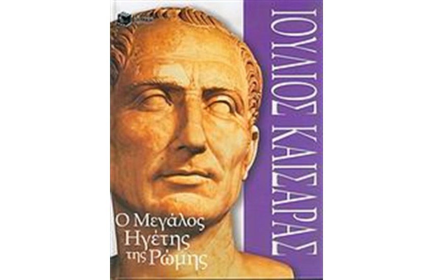 ΙΟΥΛΙΟΣ ΚΑΙΣΑΡΑΣ
