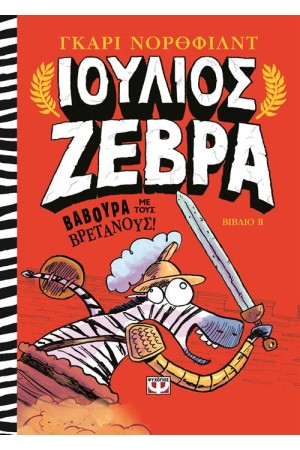 ΙΟΥΛΙΟΣ ΖΕΒΡΑ 2: ΒΑΒΟΥΡΑ ΜΕ ΤΟΥΣ ΒΡΕΤΑΝΟΥΣ! ΙΟΥΛΙΟΣ ΖΕΒΡΑ 2: ΒΑΒΟΥΡΑ ΜΕ ΤΟΥΣ ΒΡΕΤΑΝΟΥΣ!