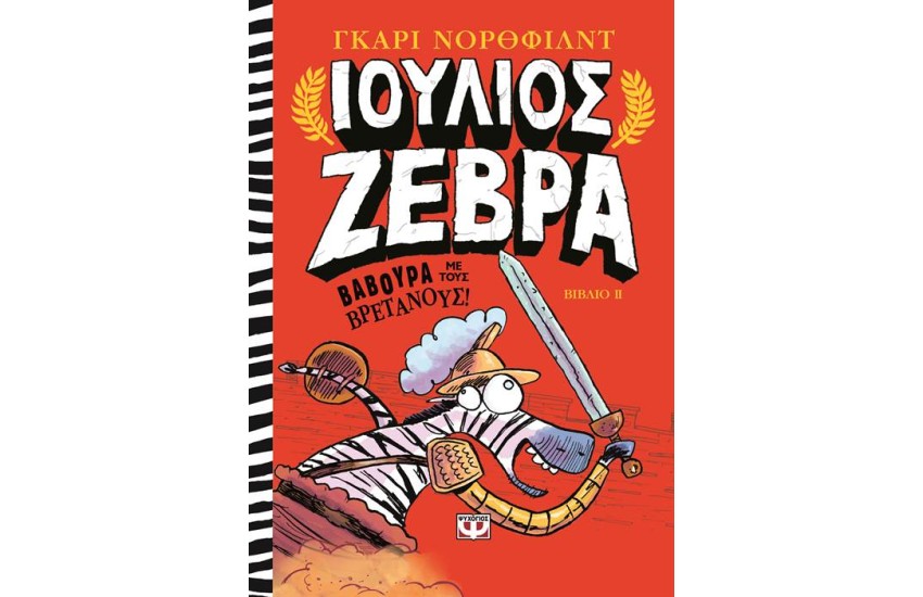 ΙΟΥΛΙΟΣ ΖΕΒΡΑ 2: ΒΑΒΟΥΡΑ ΜΕ ΤΟΥΣ ΒΡΕΤΑΝΟΥΣ!