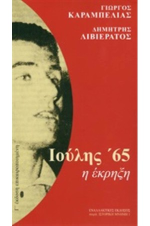 ΙΟΥΛΗΣ 65 Η ΕΚΡΗΞΗ