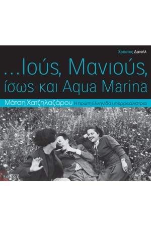 ... ΙΟΥΣ, ΜΑΝΙΟΥΣ, ΙΣΩΣ ΚΑΙ AQUA MARINA