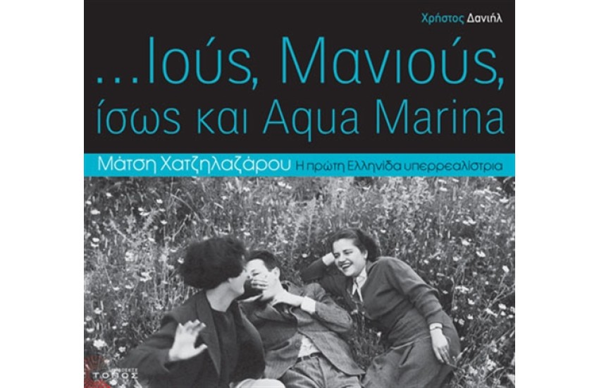 ... ΙΟΥΣ, ΜΑΝΙΟΥΣ, ΙΣΩΣ ΚΑΙ AQUA MARINA