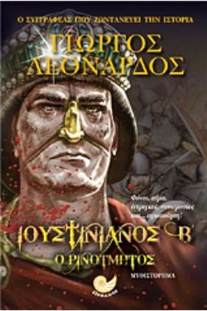 ΙΟΥΣΤΙΝΙΑΝΟΣ Β' Ο ΡΙΝΟΤΜΗΤΟΣ ΙΟΥΣΤΙΝΙΑΝΟΣ Β' Ο ΡΙΝΟΤΜΗΤΟΣ