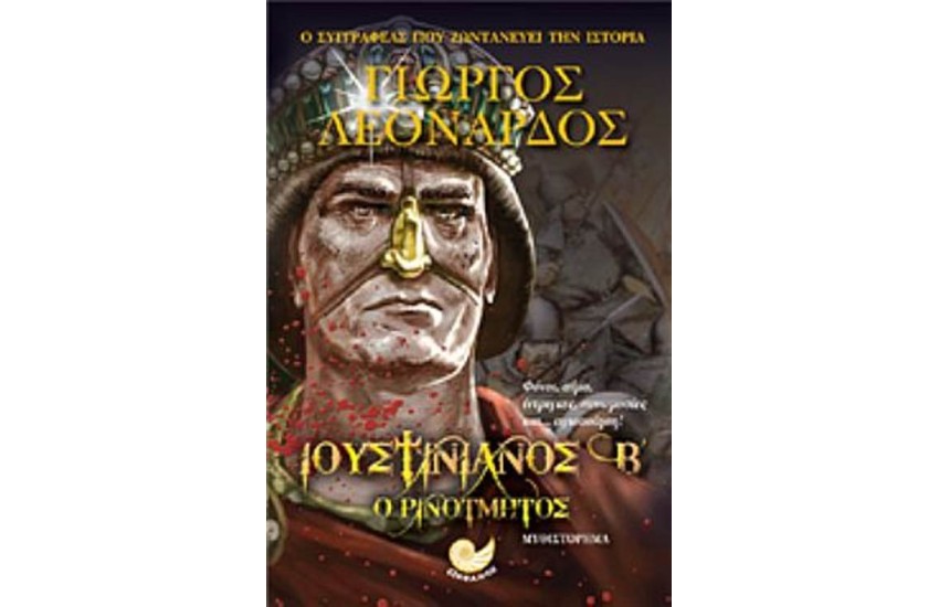 ΙΟΥΣΤΙΝΙΑΝΟΣ Β' Ο ΡΙΝΟΤΜΗΤΟΣ