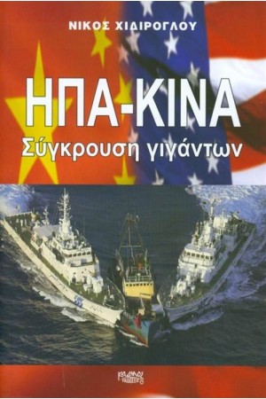 ΗΠΑ - ΚΙΝΑ ΣΥΓΚΡΟΥΣΗ ΓΙΓΑΝΤΩΝ
