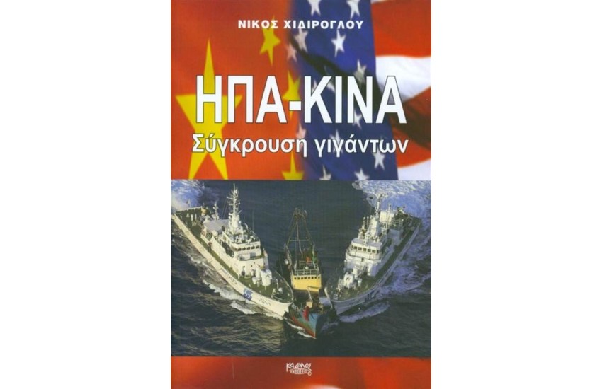 ΗΠΑ - ΚΙΝΑ ΣΥΓΚΡΟΥΣΗ ΓΙΓΑΝΤΩΝ