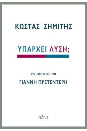 ΥΠΑΡΧΕΙ ΛΥΣΗ;