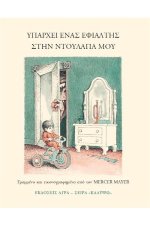 ΥΠΑΡΧΕΙ ΕΝΑΣ ΕΦΙΑΛΤΗΣ ΣΤΗΝ ΝΤΟΥΛΑΠΑ ΜΟΥ