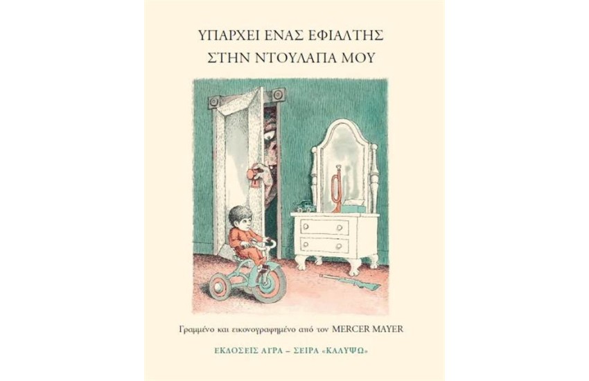 ΥΠΑΡΧΕΙ ΕΝΑΣ ΕΦΙΑΛΤΗΣ ΣΤΗΝ ΝΤΟΥΛΑΠΑ ΜΟΥ