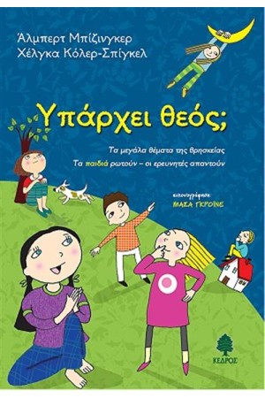 ΥΠΑΡΧΕΙ ΘΕΟΣ;