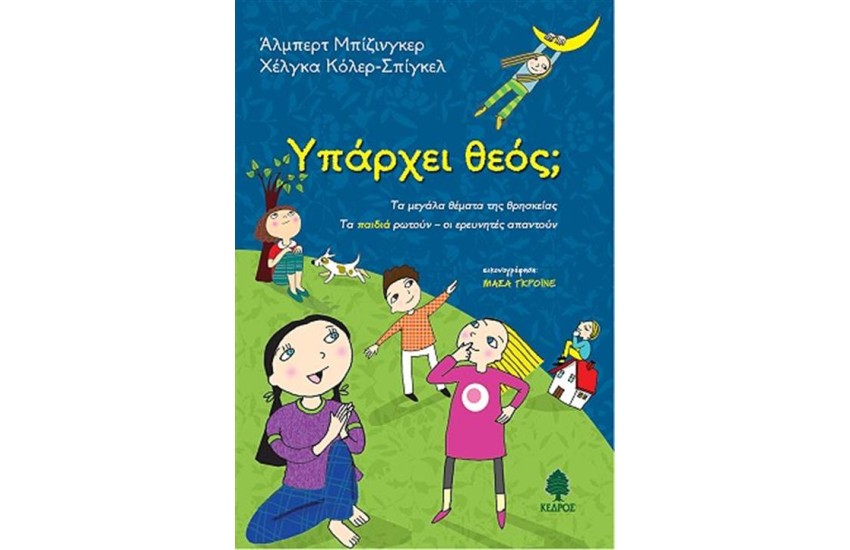 ΥΠΑΡΧΕΙ ΘΕΟΣ;
