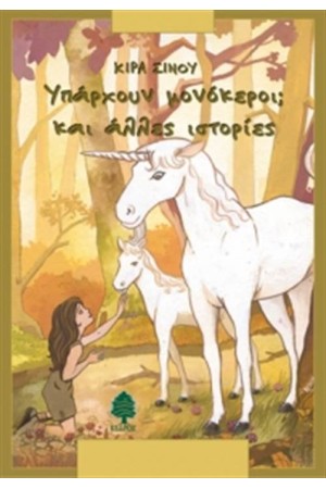 ΥΠΑΡΧΟΥΝ ΜΟΝΟΚΕΡΟΙ; ΚΑΙ ΑΛΛΕΣ ΙΣΤΟΡΙΕΣ ΥΠΑΡΧΟΥΝ ΜΟΝΟΚΕΡΟΙ; ΚΑΙ ΑΛΛΕΣ ΙΣΤΟΡΙΕΣ