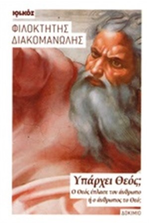 ΥΠΑΡΧΕΙ ΘΕΟΣ;