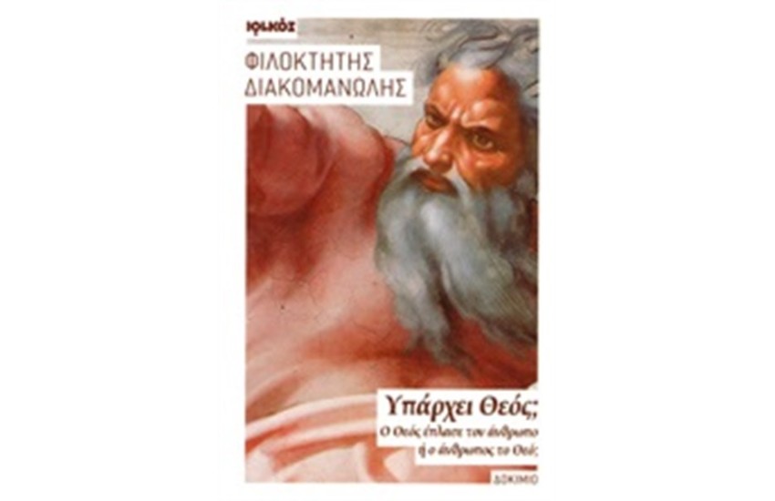 ΥΠΑΡΧΕΙ ΘΕΟΣ;