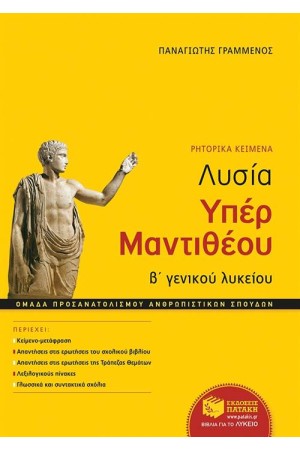 ΛΥΣΙΑ, ΥΠΕΡ ΜΑΝΤΙΘΕΟΥ (Β΄ΛΥΚΕΙΟΥ- ΑΝΘΡΩΠΙΣΤΙΚΩΝ ΣΠΟΥΔΩΝ)