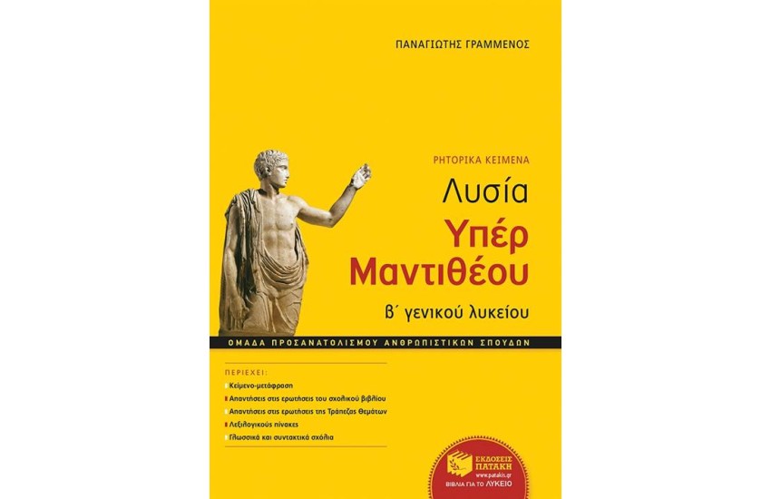 ΛΥΣΙΑ, ΥΠΕΡ ΜΑΝΤΙΘΕΟΥ (Β΄ΛΥΚΕΙΟΥ- ΑΝΘΡΩΠΙΣΤΙΚΩΝ ΣΠΟΥΔΩΝ)
