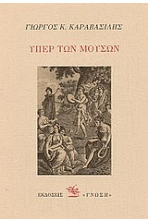 ΥΠΕΡ ΤΩΝ ΜΟΥΣΩΝ