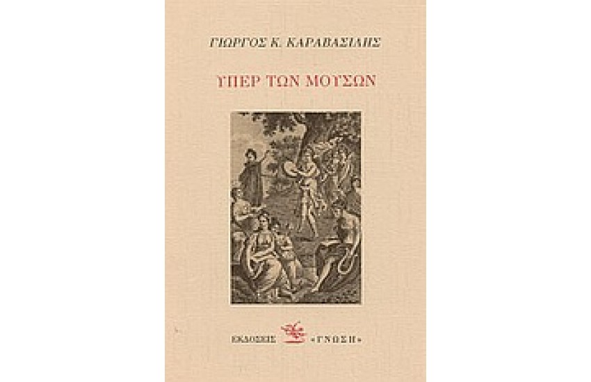 ΥΠΕΡ ΤΩΝ ΜΟΥΣΩΝ