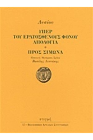 ΥΠΕΡ ΤΟΥ ΕΡΑΤΟΣΘΕΝΟΥΣ ΦΟΝΟΥ ΑΠΟΛΟΓΙΑ. ΠΡΟΣ ΣΙΜΩΝΑ ΥΠΕΡ ΤΟΥ ΕΡΑΤΟΣΘΕΝΟΥΣ ΦΟΝΟΥ ΑΠΟΛΟΓΙΑ. ΠΡΟΣ ΣΙΜΩΝΑ
