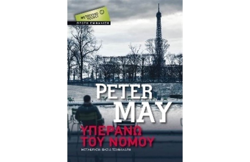ΥΠΕΡΑΝΩ ΤΟΥ ΝΟΜΟΥ (POCKET)