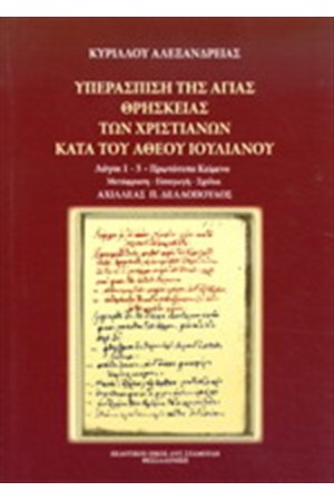 ΥΠΕΡΑΣΠΙΣΗ ΤΗΣ ΑΓΙΑΣ ΘΡΗΣΚΕΙΑΣ ΤΩΝ ΧΡΙΣΤΙΑΝΩΝ ΚΑΤΑ ΤΟΥ ΑΘΕΟΥ ΙΟΥΛΙΑΝΟΥ