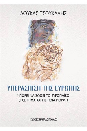 ΥΠΕΡΑΣΠΙΣΗ ΤΗΣ ΕΥΡΩΠΗΣ