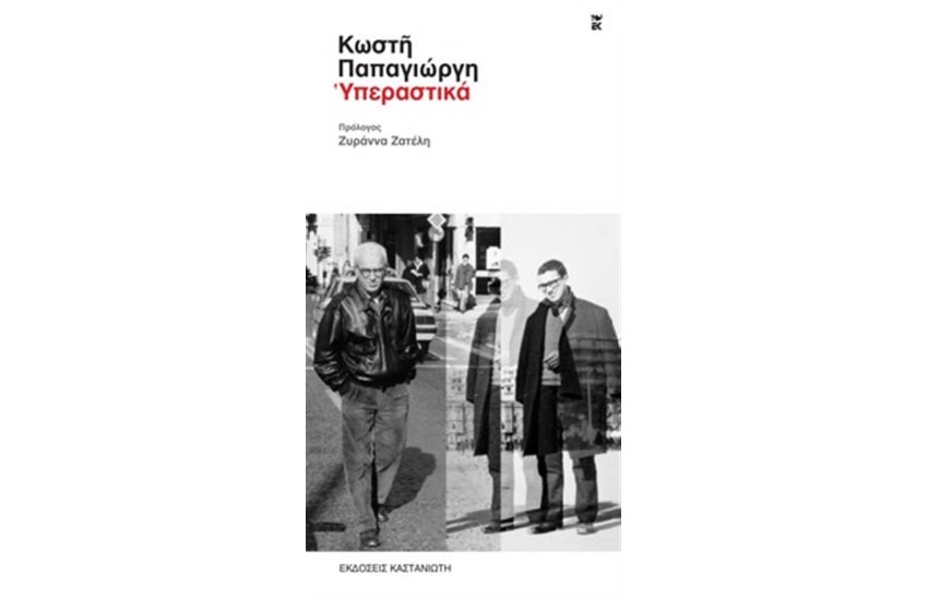 ΥΠΕΡΑΣΤΙΚΑ