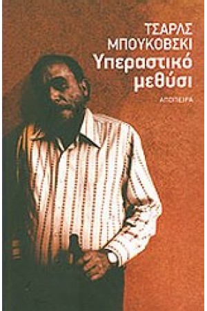 ΥΠΕΡΑΣΤΙΚΟ ΜΕΘΥΣΙ ΥΠΕΡΑΣΤΙΚΟ ΜΕΘΥΣΙ