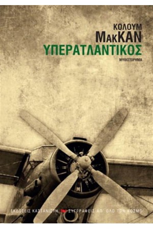 ΥΠΕΡΑΤΛΑΝΤΙΚΟΣ