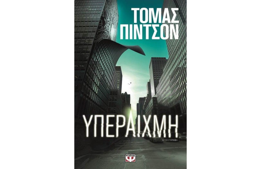 ΥΠΕΡΑΙΧΜΗ