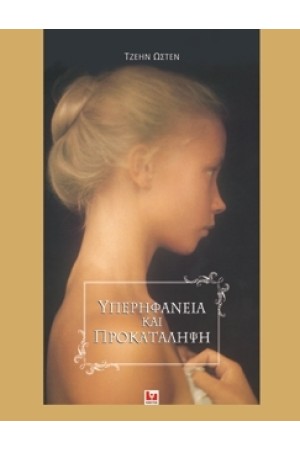 ΥΠΕΡΗΦΑΝΕΙΑ ΚΑΙ ΠΡΟΚΑΤΑΛΗΨΗ