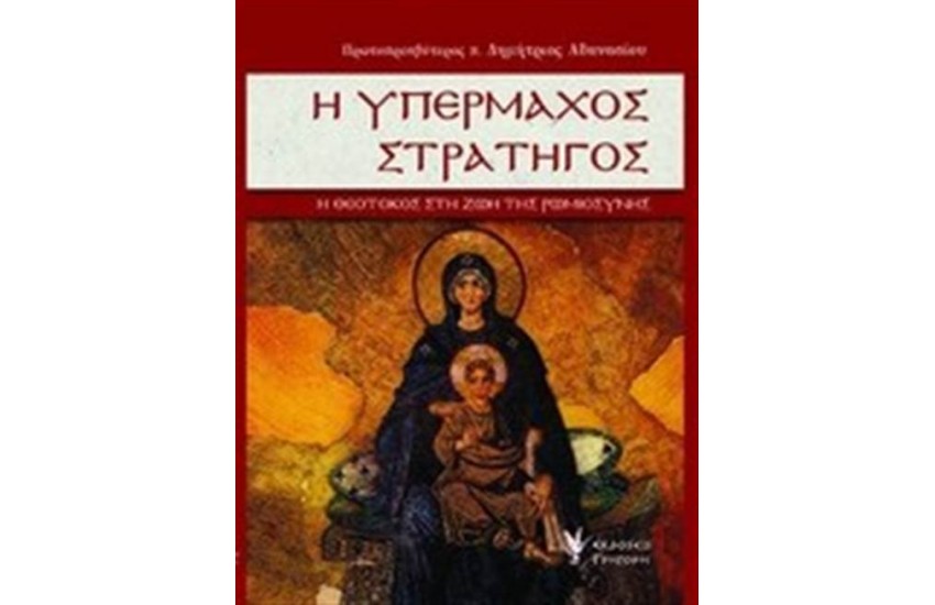 Η ΥΠΕΡΜΑΧΟΣ ΣΤΡΑΤΗΓΟΣ