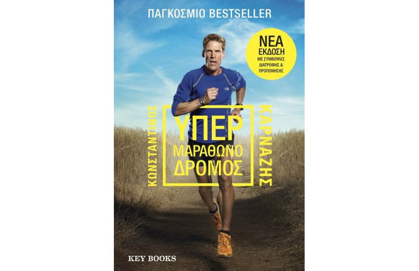 ΥΠΕΡΜΑΡΑΘΩΝΟΔΡΟΜΟΣ