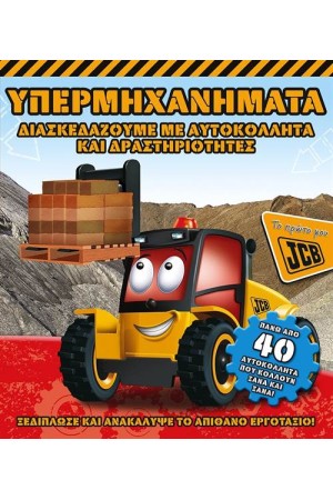 ΥΠΕΡΜΗΧΑΝΗΜΑΤΑ (ΤΟ ΠΡΩΤΟ ΜΟΥ JCB)