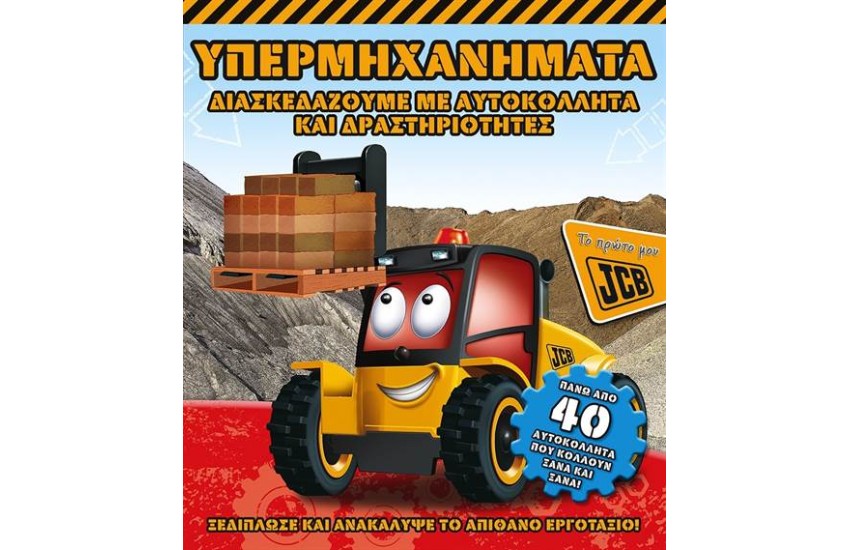 ΥΠΕΡΜΗΧΑΝΗΜΑΤΑ (ΤΟ ΠΡΩΤΟ ΜΟΥ JCB)