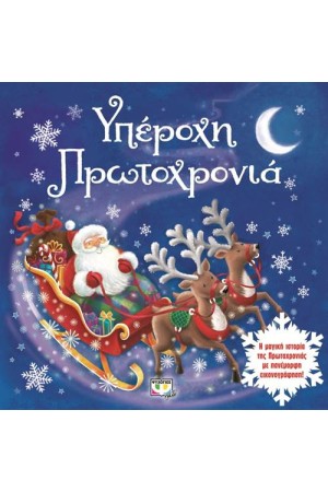 ΥΠΕΡΟΧΗ ΠΡΩΤΟΧΡΟΝΙΑ