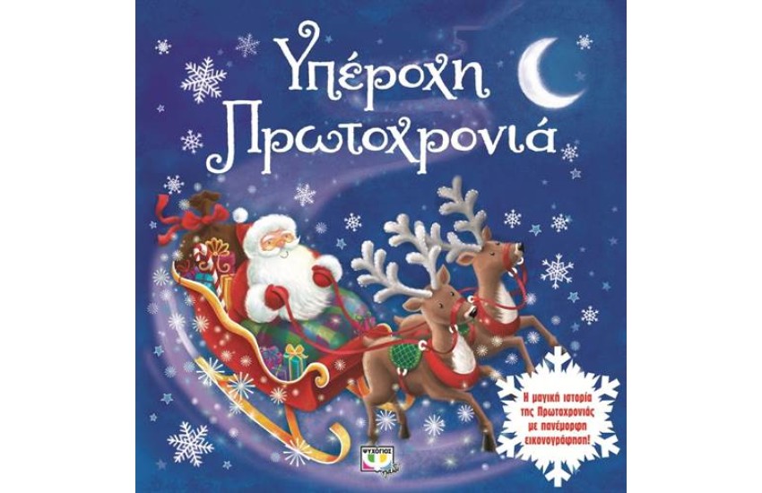 ΥΠΕΡΟΧΗ ΠΡΩΤΟΧΡΟΝΙΑ