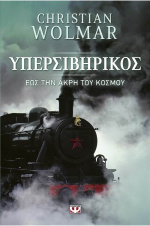 ΥΠΕΡΣΙΒΗΡΙΚΟΣ: ΕΩΣ ΤΗΝ ΑΚΡΗ ΤΟΥ ΚΟΣΜΟΥ