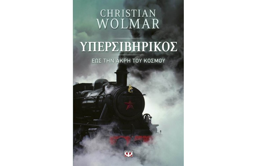 ΥΠΕΡΣΙΒΗΡΙΚΟΣ: ΕΩΣ ΤΗΝ ΑΚΡΗ ΤΟΥ ΚΟΣΜΟΥ
