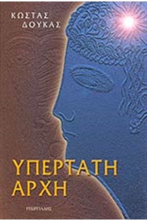 ΥΠΕΡΤΑΤΗ ΑΡΧΗ