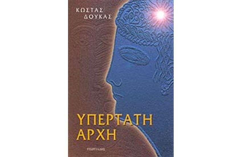 ΥΠΕΡΤΑΤΗ ΑΡΧΗ
